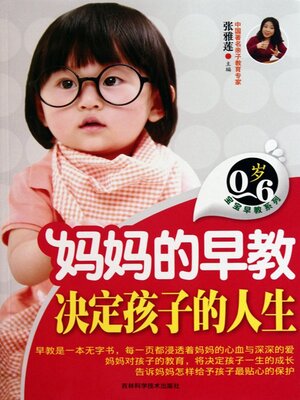 cover image of 妈妈的早教决定孩子的人生